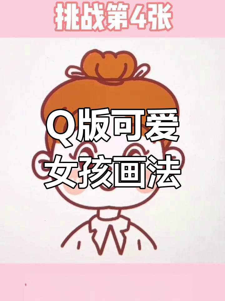 轻松绘制包子头小女孩Q版头像