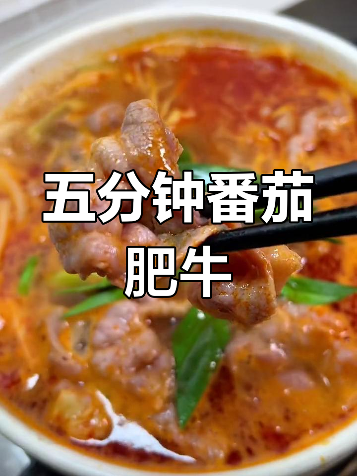 番茄肥牛酸汤,五分钟搞定正宗美味