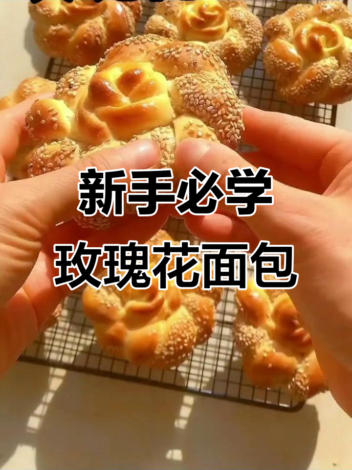 玫瑰花面包,新手也能轻松做出高颜值下午茶甜品