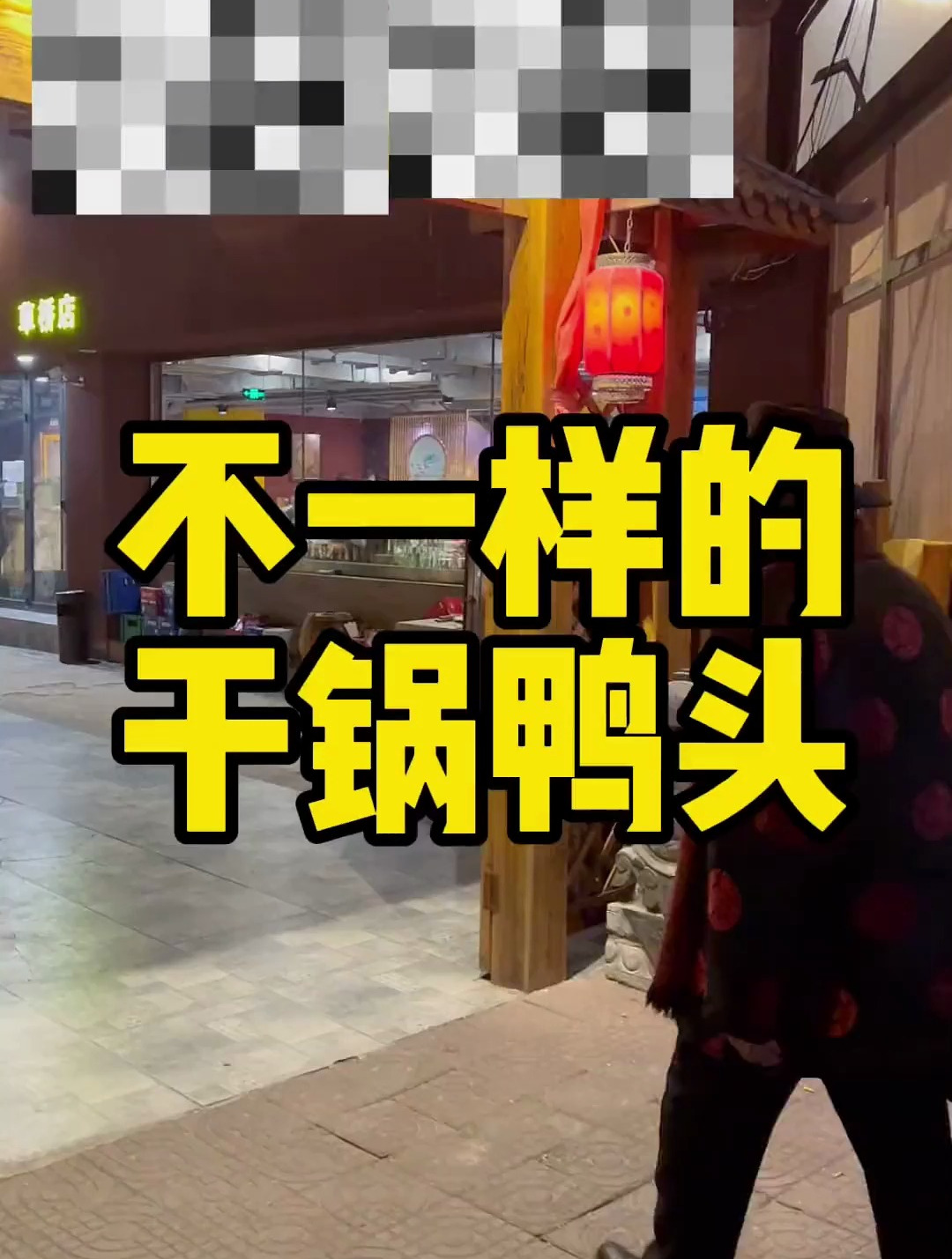 不一样的干锅鸭头