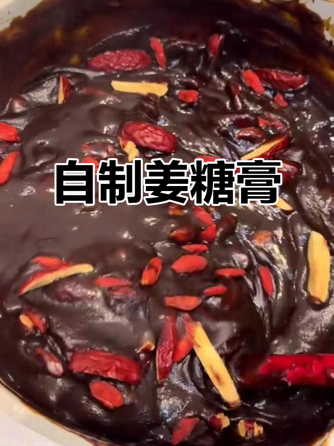 纯手工姜枣膏,驱寒暖心,红糖与生姜的完美结合