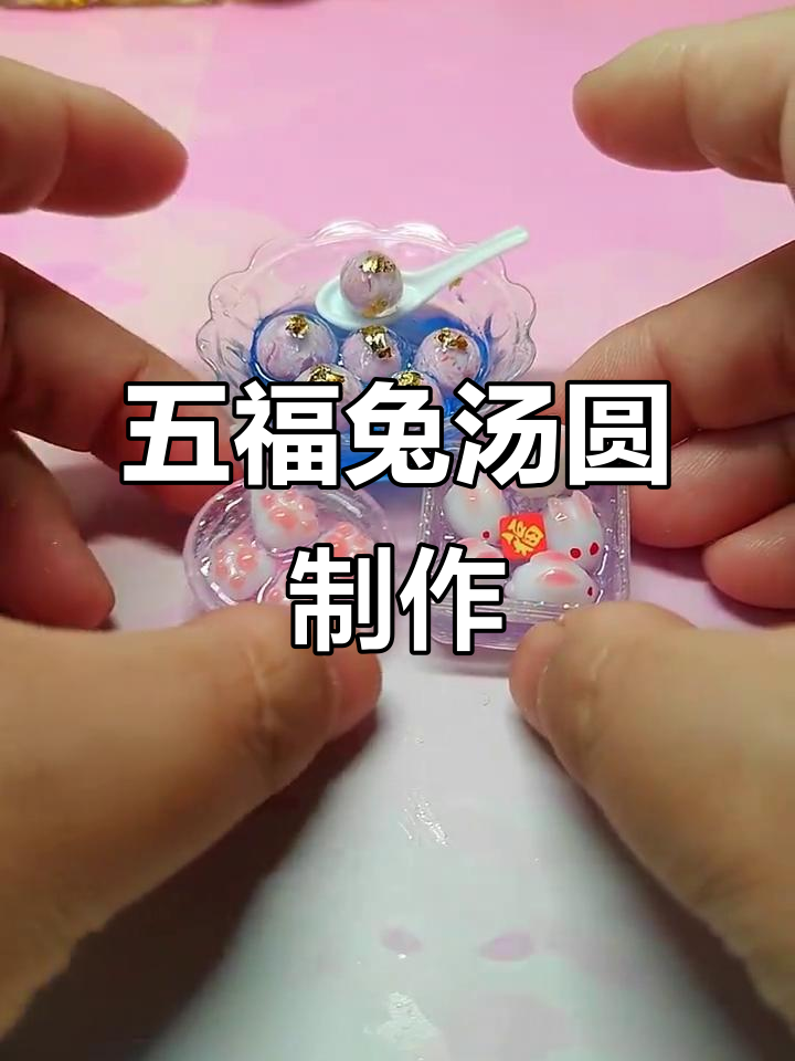 超萌五福兔汤圆，元宵节必做可爱小兔子！
