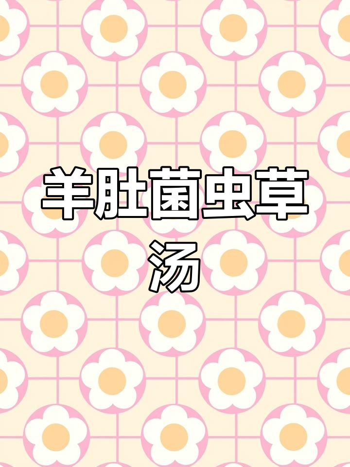 羊肚菌虫草花炖鸡汤,滋补美味一学就会