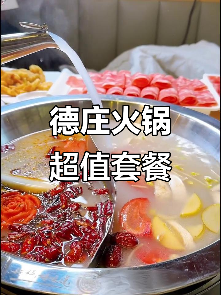 重庆德庄火锅诸城店,128元畅享精品套餐,辣味十足让人上瘾