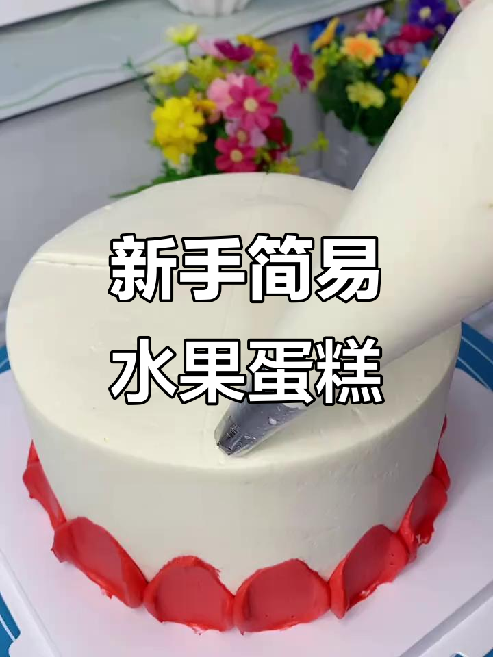 适合新手做的简约水果祝寿蛋糕，简单又美味