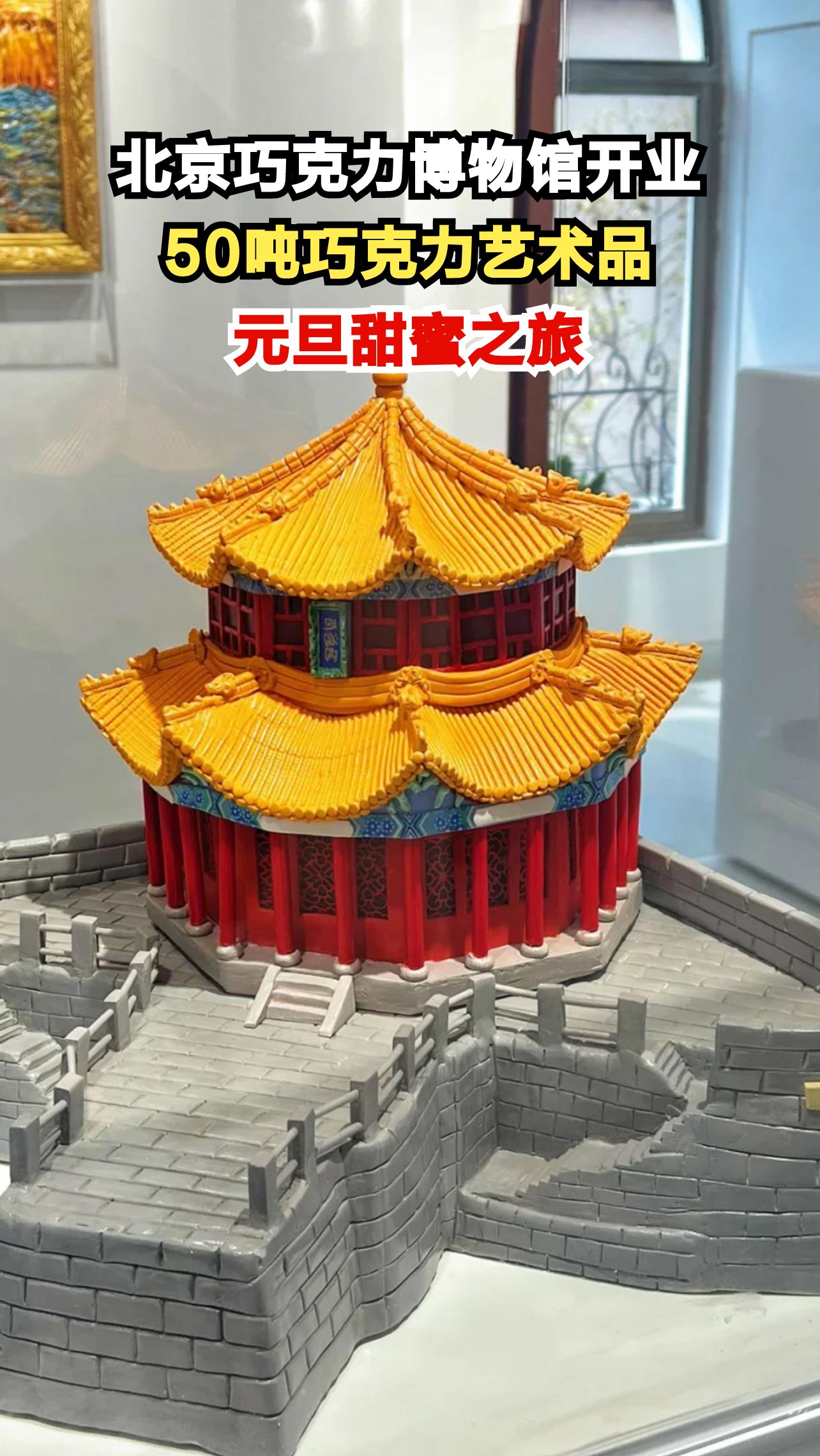 北京新开巧克力博物馆,50吨巧克力打造艺术盛宴,你准备好了吗?