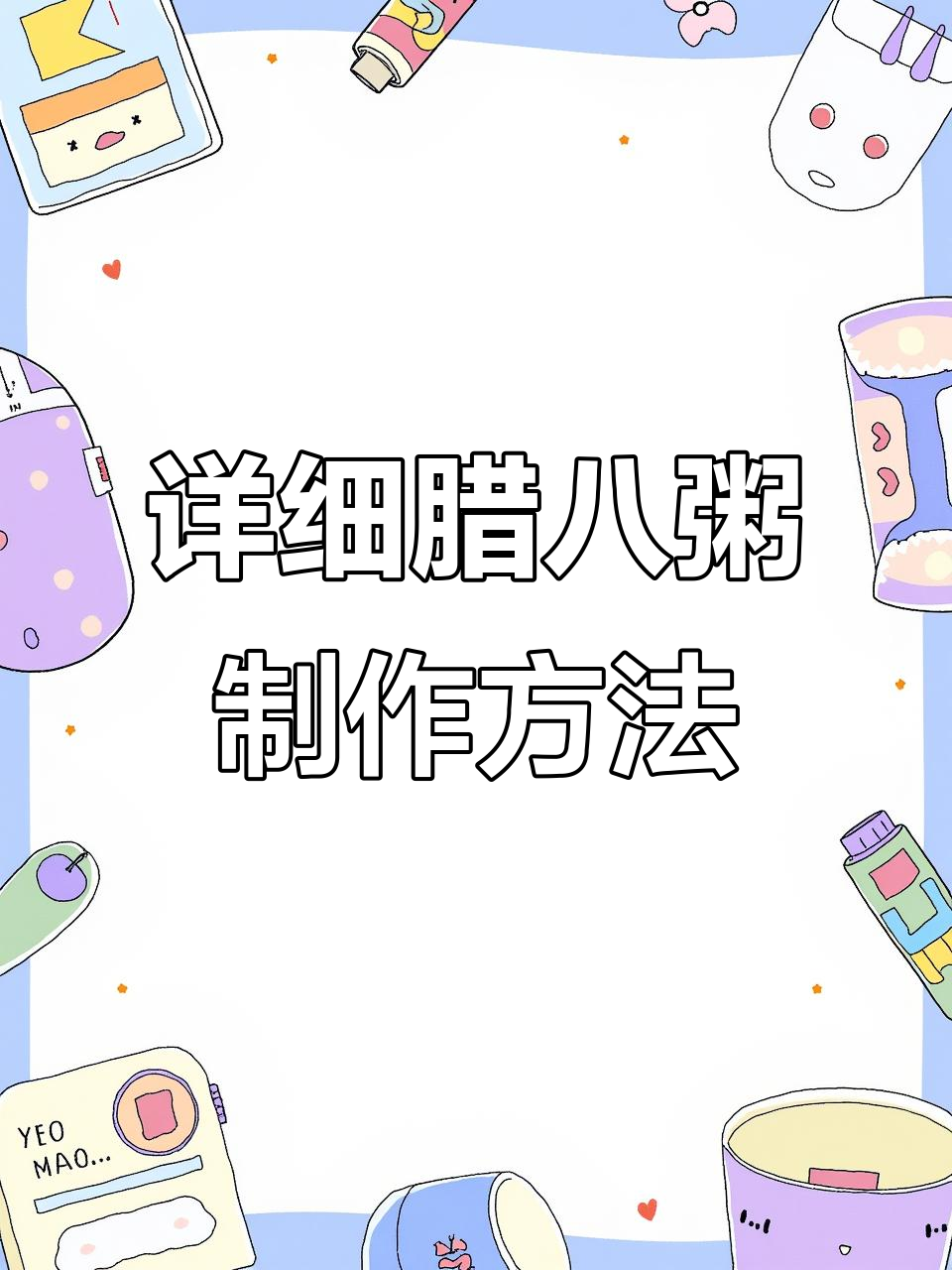 腊八粥的8种食材做法,温暖你的新年