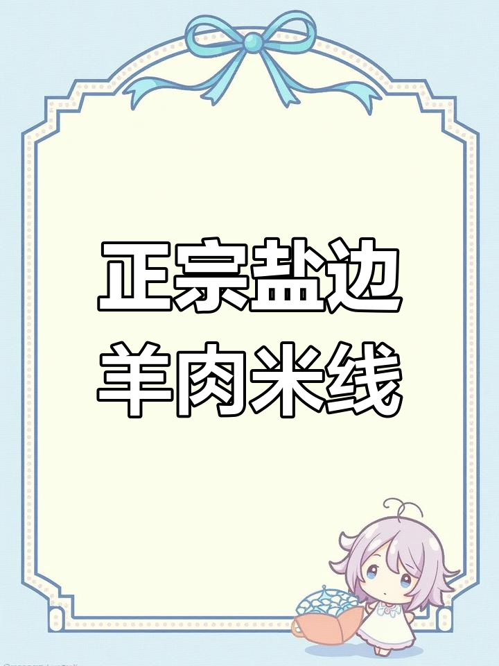 攀枝花盐边羊肉米线,品质保障,五星好评不断