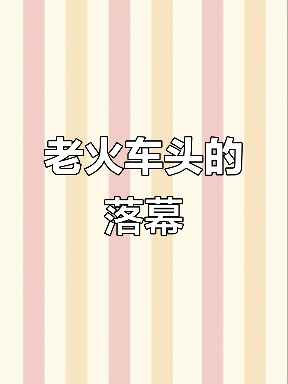 34年工龄,75吨老火车头默默停歇,昔日辉煌已成往事