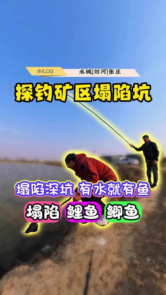 探钓塌陷区深坑有水就有鱼！