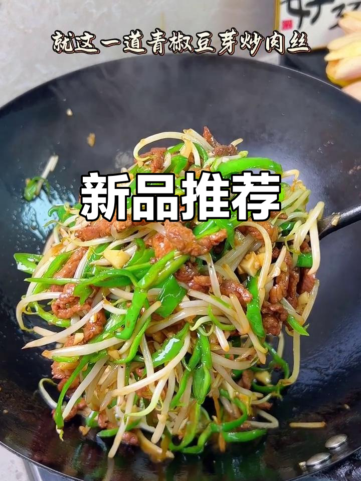 豆芽炒肉丝,开胃又下饭,新菜上线,快来尝尝!