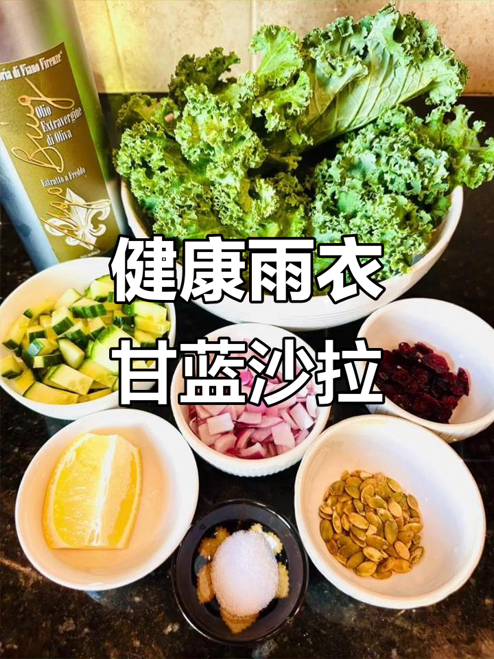 羽衣甘蓝沙拉,简单又健康!