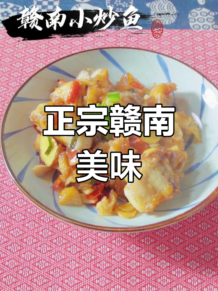 只需一分钟,轻松做出正宗赣南小炒鱼!