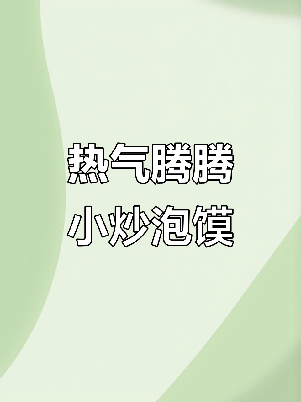 西安小炒泡馍,雨天必备热腾腾美味!