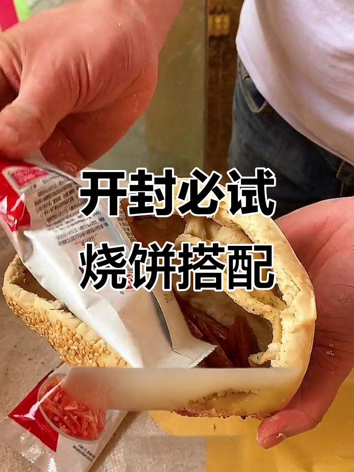 开封特色烧饼大揭秘，猪头肉、鸡腿、臭豆腐都能夹！