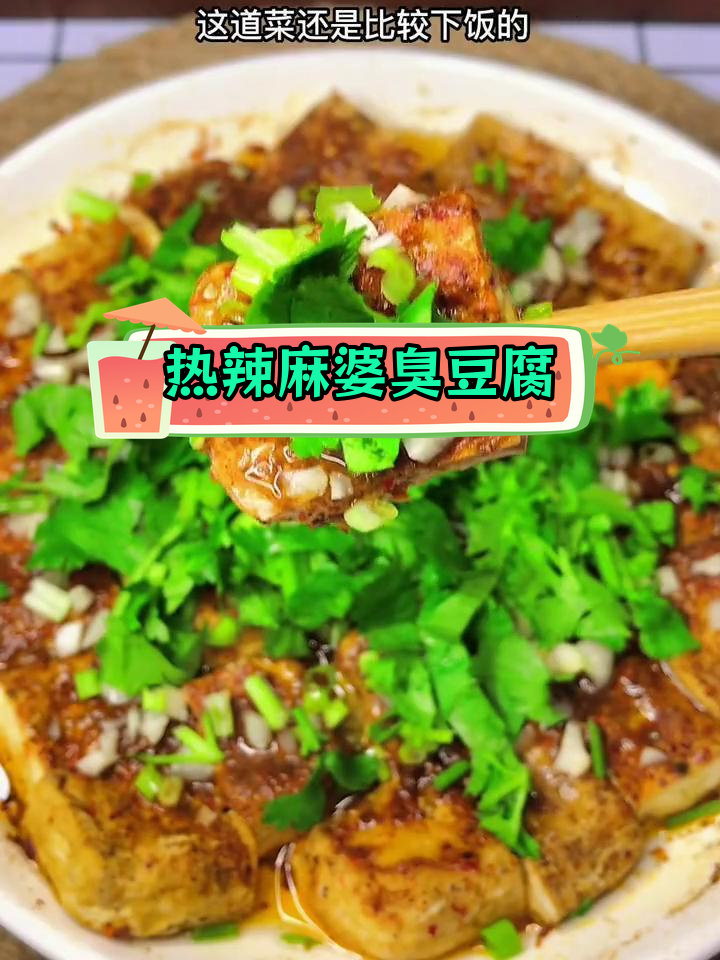 蒸麻辣臭豆腐,热辣下饭菜