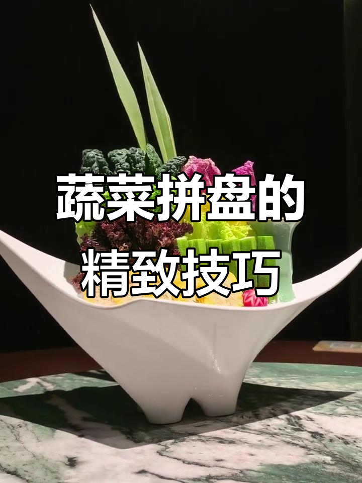 七种蔬菜创意拼盘,打造高级感满分的美食艺术