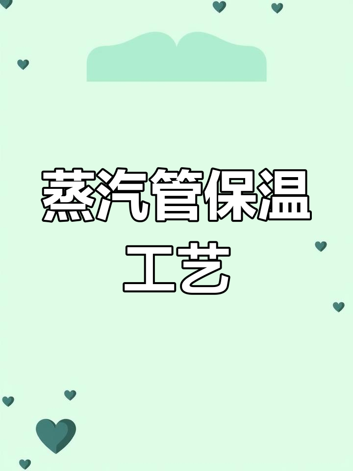 蒸汽管道保温,严格按设计施工,外护层用镀锌铁皮包裹