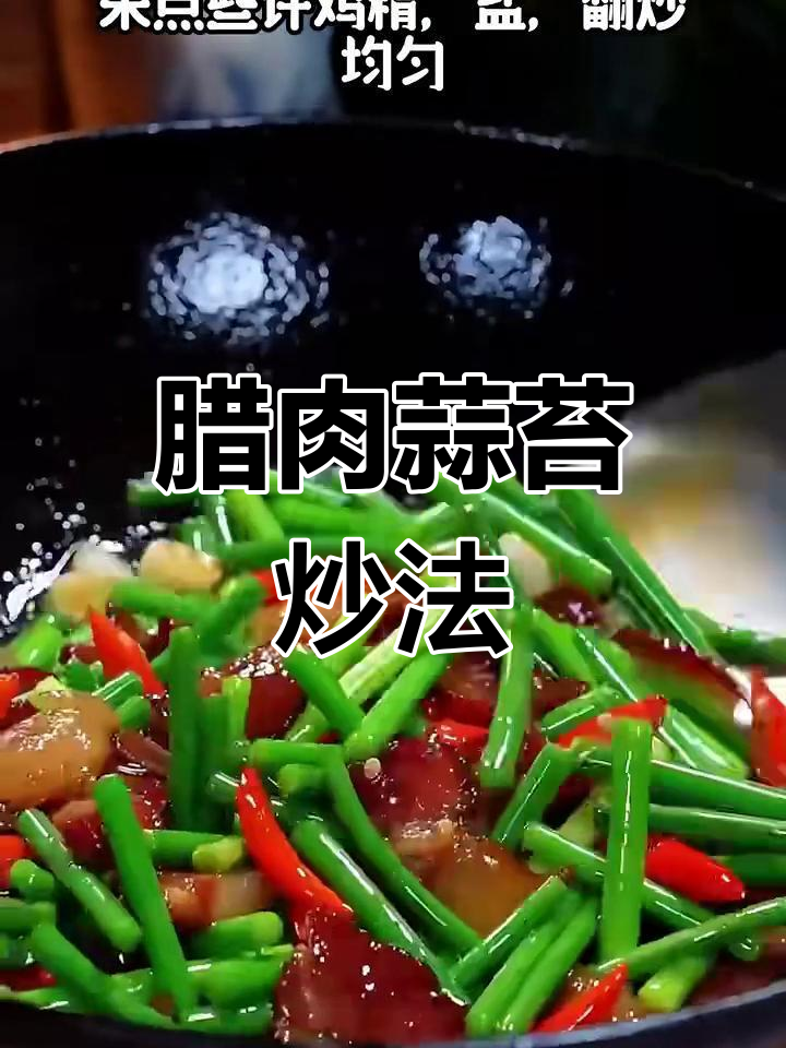 腊肉蒜苔炒出美味,简单又下饭