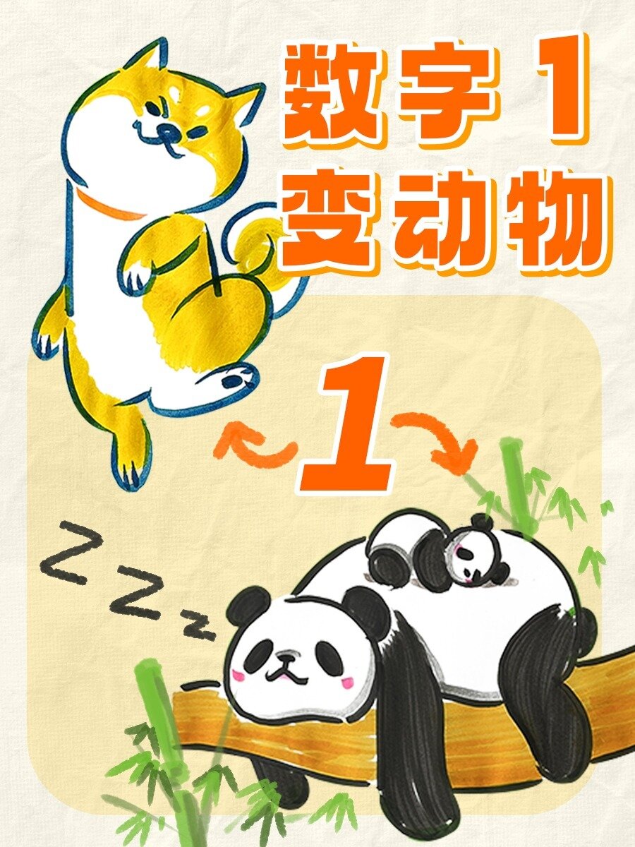 「数字联想」教你用数字1画动物简笔画