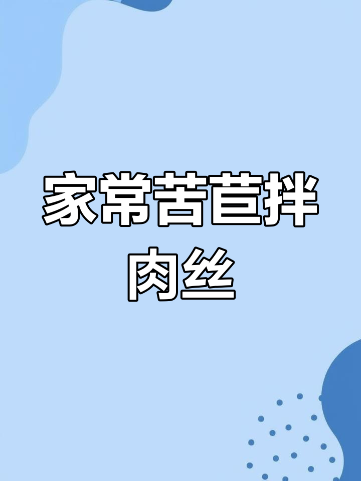 苦苣拌肉丝,简单又美味,家常下饭新做法