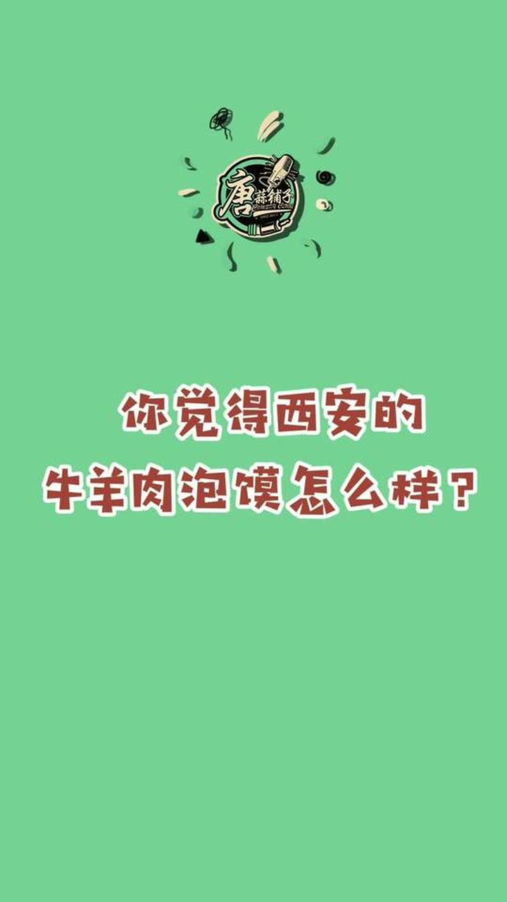 你觉得西安的牛羊肉泡馍怎么样？