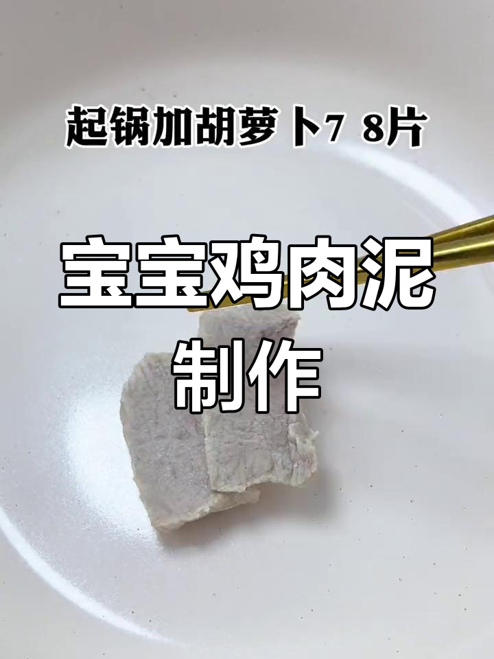 6个月宝宝鸡肉辅食做法
