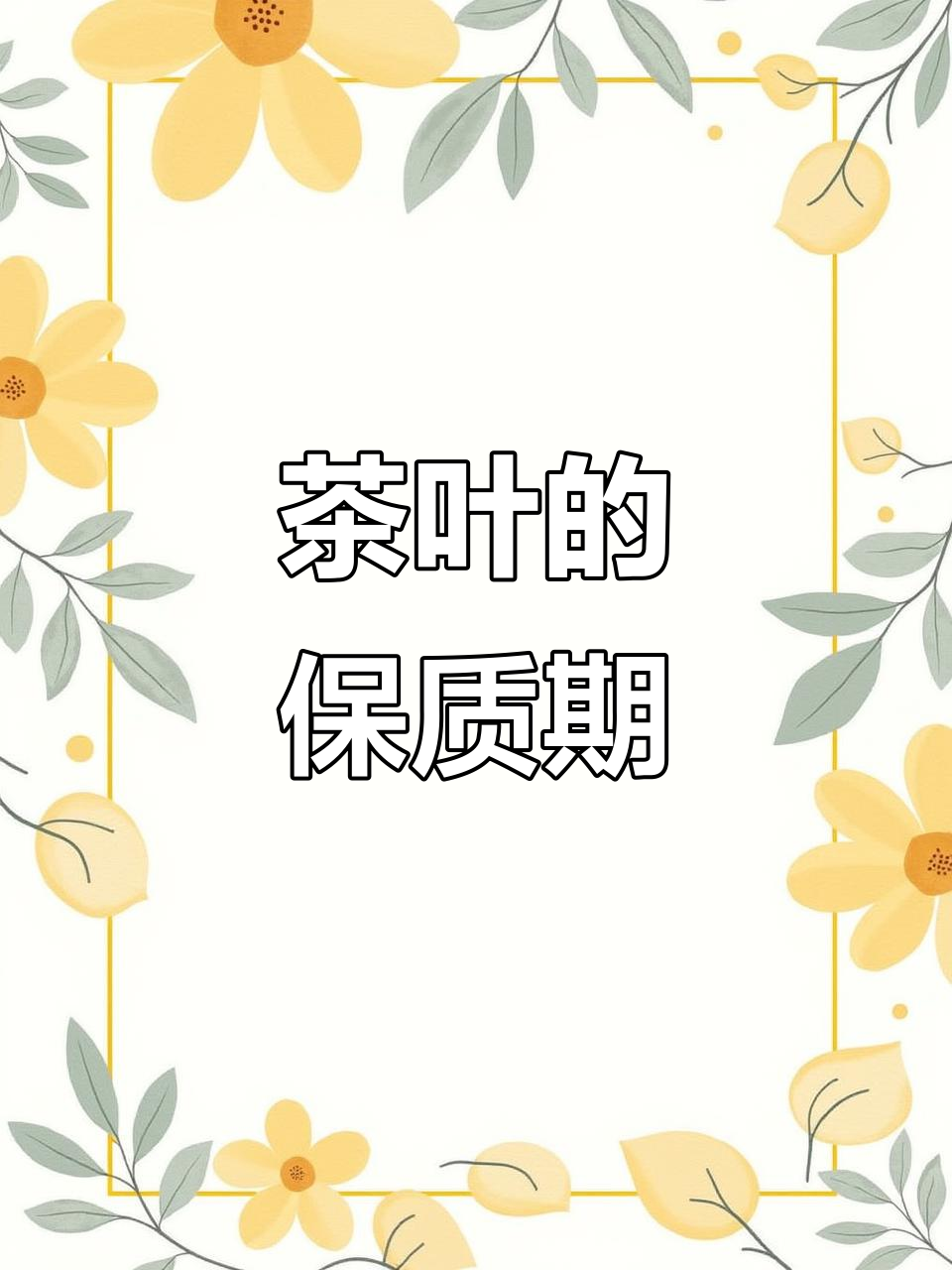 茶叶能放多久?了解保质期很重要!