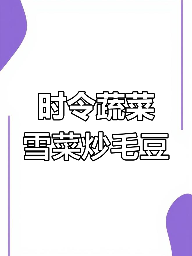 雪菜炒毛豆,简单又下饭的时令美味