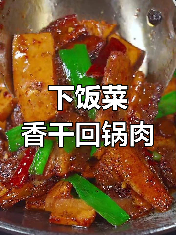 香干回锅肉,家常美味又下饭