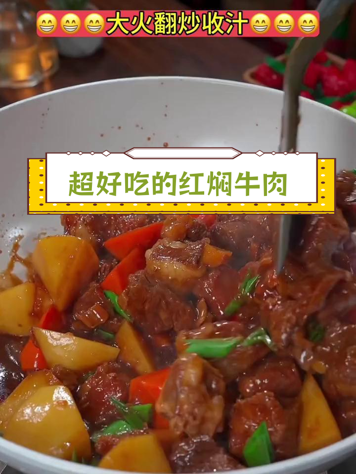 红焖牛肉的完美做法,饭店味道轻松做