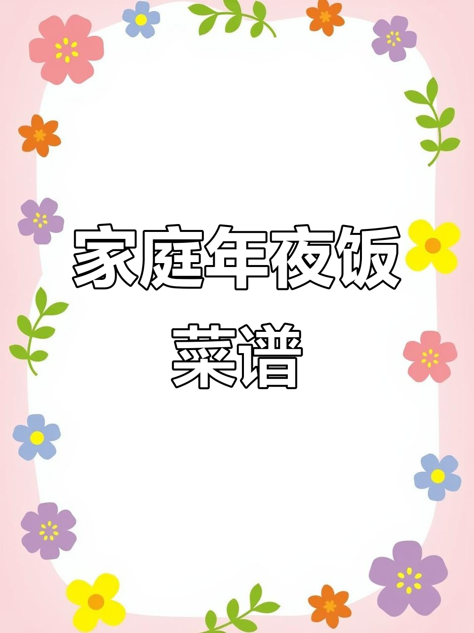 在家也能做出满满仪式感的年夜饭,鸡鸭鱼肉全都有