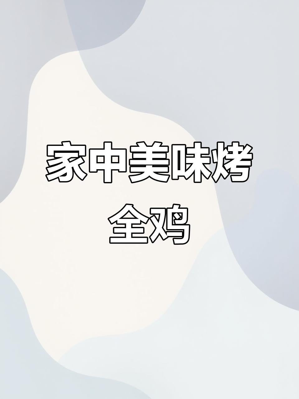 空气炸锅做奥尔良鸡,外脆内嫩,超好吃!