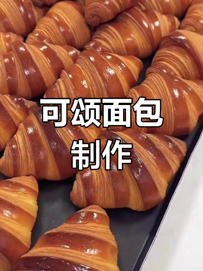 经典丹麦可颂面包配方,外脆内软
