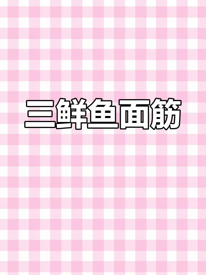浓汁三鲜鱼面筋,咸鲜美味让你停不下来
