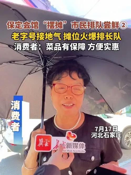 7月17日,河北石家庄,保定会馆“摆摊”市民排队尝鲜②。消费者:是石家庄老字号,菜品有保障