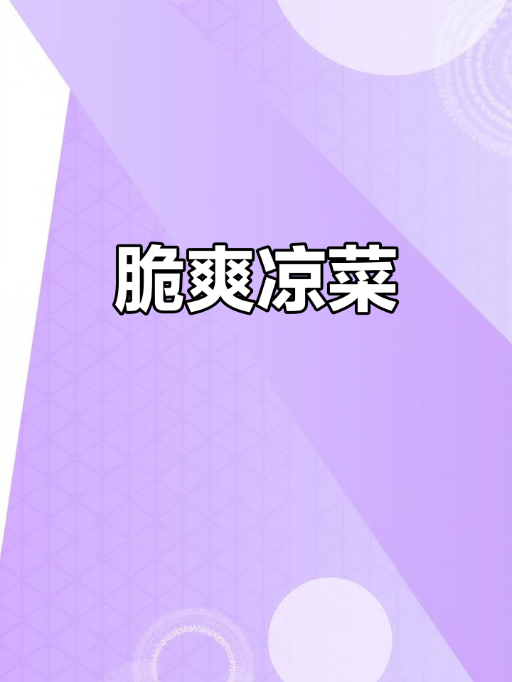 西葫芦丝拌沙拉酱,脆嫩可口,年夜饭首道抢光!