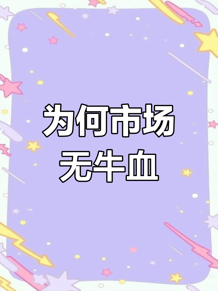 为什么市场上没有卖牛血的?价格贵又难吃,真因揭晓