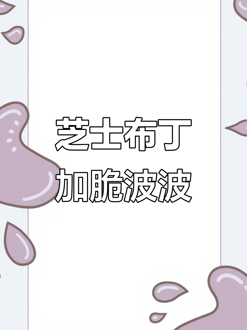 芝士布丁里藏脆啵啵,奶香浓郁让人停不下来