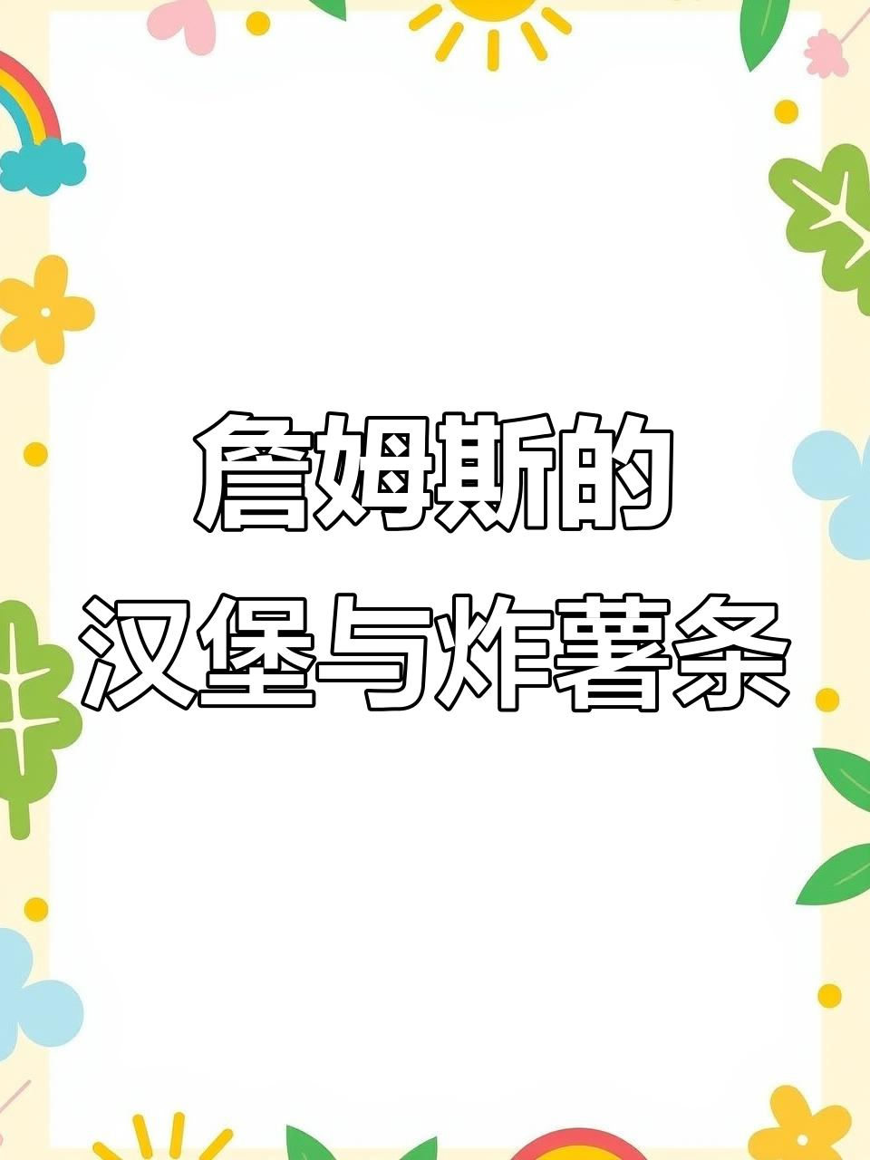 詹姆斯爱吃汉堡和薯条,每天都离不开这两样美味