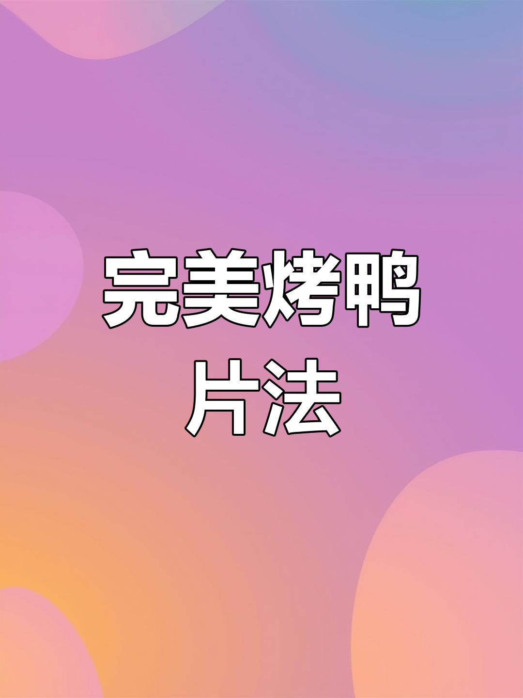 烤鸭片制技巧全解析