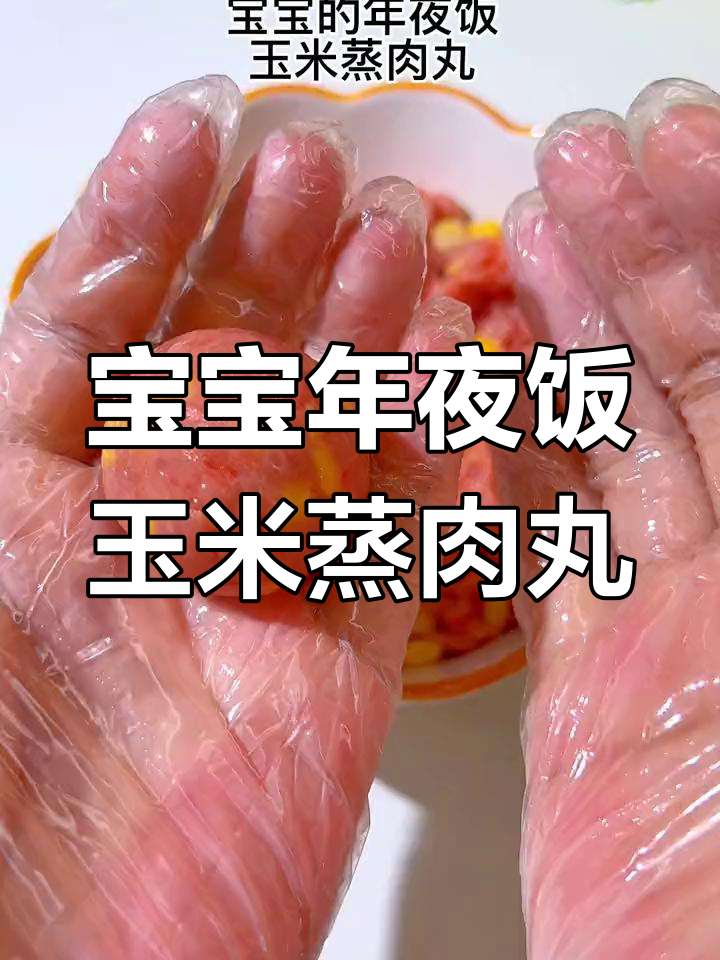 软嫩玉米蒸肉丸,宝宝年夜饭必备美味