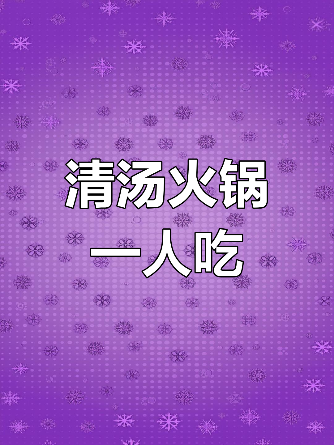 一人食也能有火锅味,清汤搭配更健康