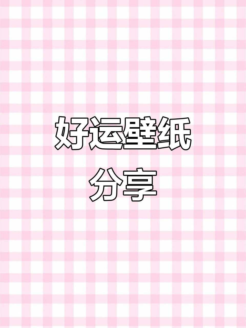 带来好运的电脑与iPad壁纸,超清全面屏设计
