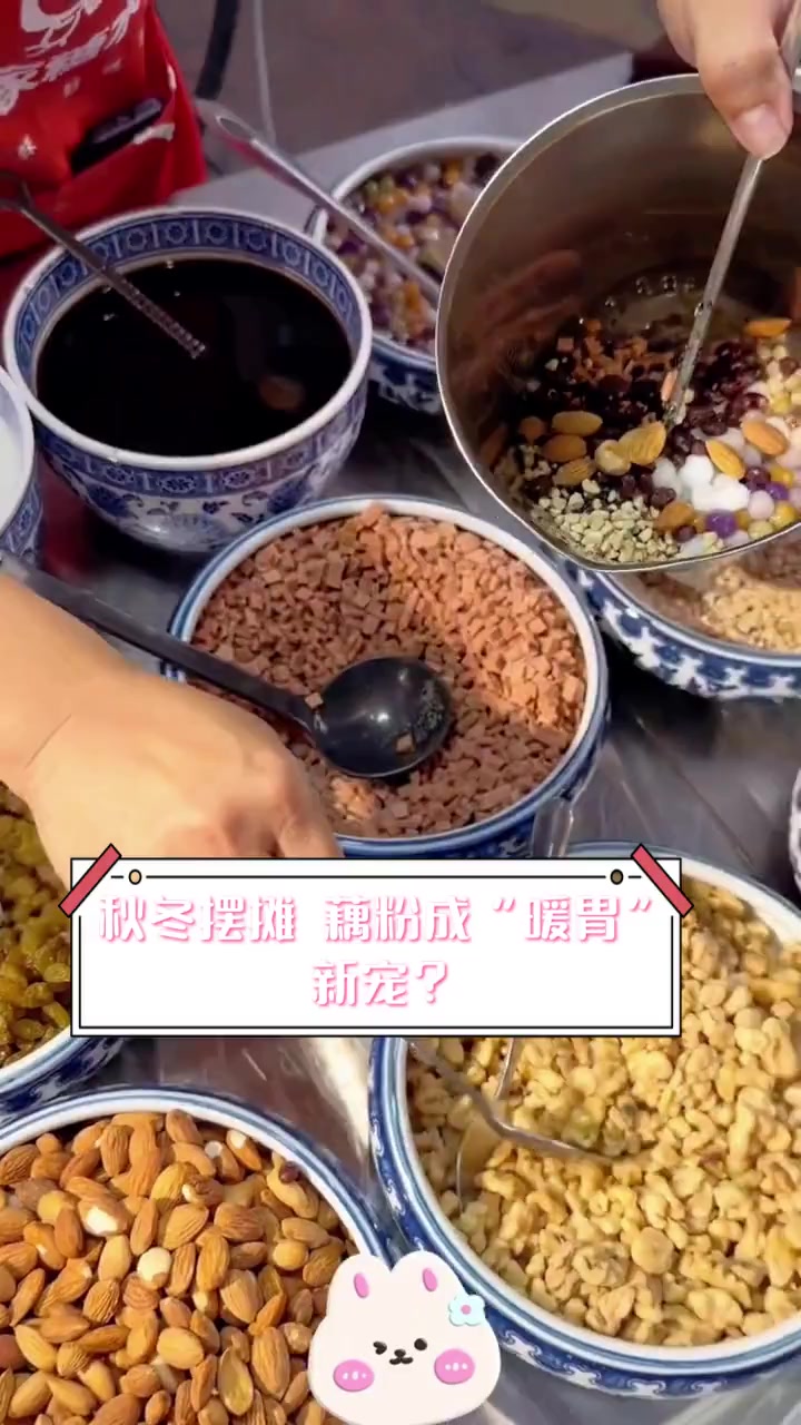 秋冬摆摊,藕粉成“暖胃”新宠?