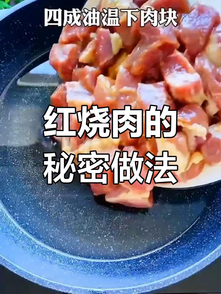 秘制红烧肉,吃货必学