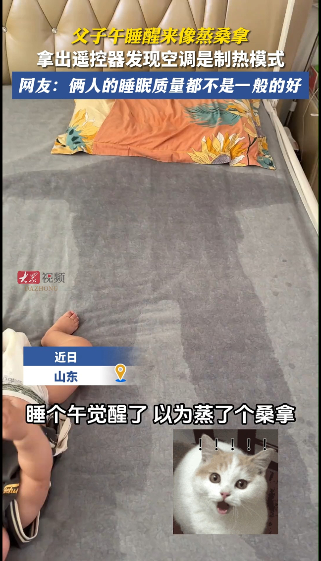 热点｜父子午睡醒来像蒸桑拿，拿出遥控器发现空调是制热模式，网友：睡眠质量真好