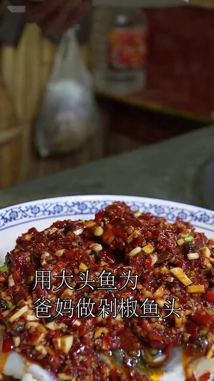 用大头鱼为爸妈做剁椒鱼头