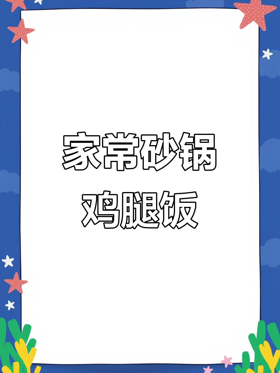 砂锅鸡腿肉焖饭,家常美味轻松做