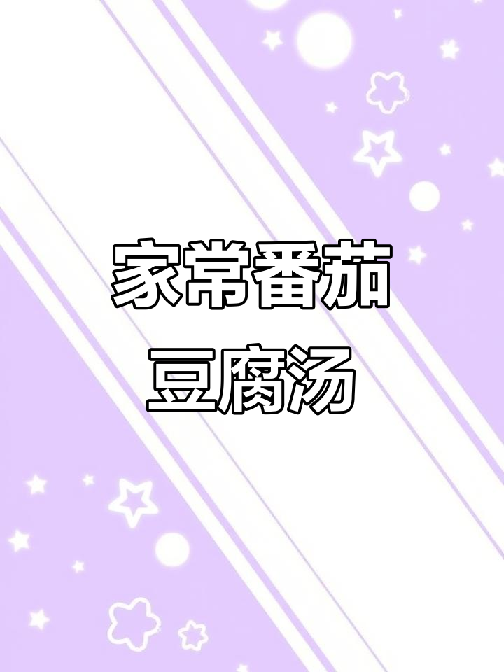 番茄豆腐煮肉片,家常味十足,做法超简单